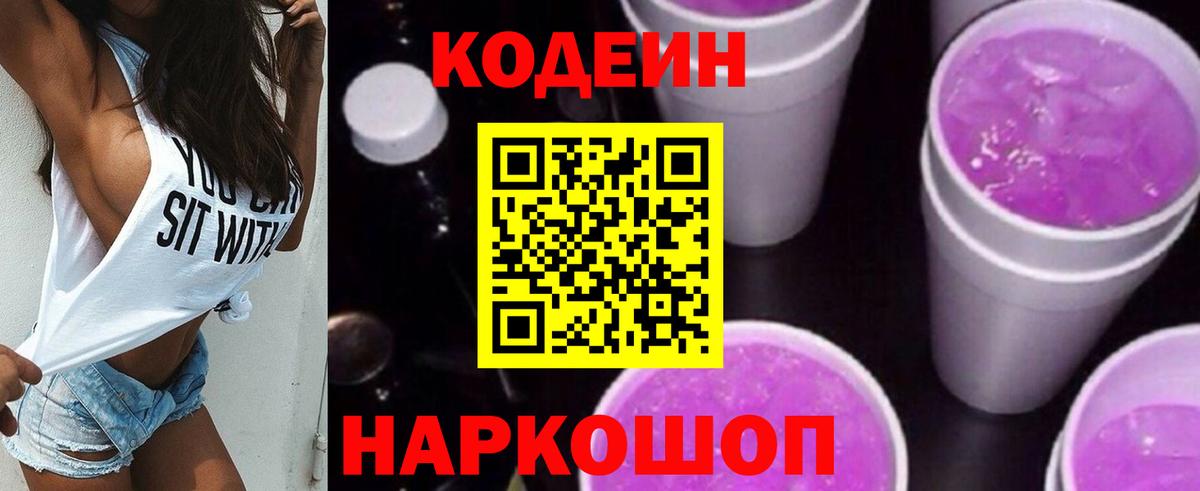 Кодеин напиток Lean (лин)  Вход с VPN  Еманжелинск 