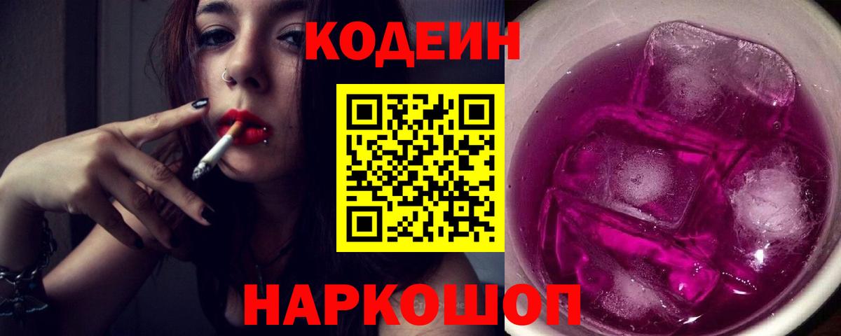 Кодеиновый сироп Lean Purple Drank Еманжелинск
